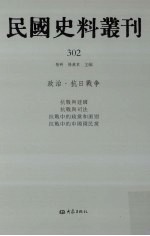 民国史料丛刊 302 政治·抗日战争