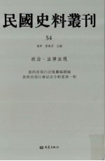 民国史料丛刊 54 政治·法律法规