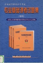 公安高等教育自学考试专业基础课考试题集 专科