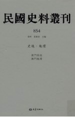 民国史料丛刊 854 史地·地理