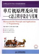 单片机原理及应用 C语言程序设计与实现