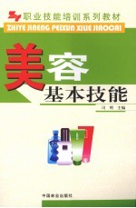 美容基本技能