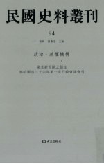 民国史料丛刊 94 政治·政权机构