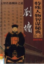 中国古代十大特殊人物智谋秘典 第6卷 刘墉大智若愚糊涂之道