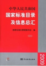 中华人民共和国国家标准目录及信息总汇 2009 上