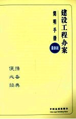 建设工程办案简明手册 最新版
