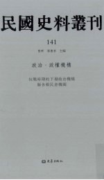民国史料丛刊 141 政治·政权机构