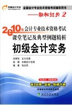 2010年会计专业技术资格考试课堂笔记及典型例题精析 初级会计实务