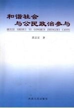 和谐社会与公民政治参与