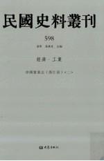 民国史料丛刊 598 经济·工业