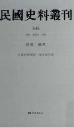 民国史料丛刊 345 经济·概况