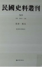 民国史料丛刊 369 经济·概况