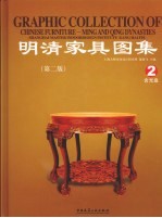 明清家具图集 2 第2版
