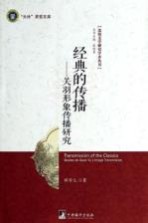 经典的传播:关羽形象传播研究