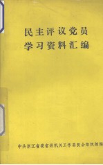 民主评议党员学习资料汇编