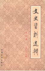 文史资料选辑 合订本 第三十六册 (总104-106)