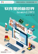 软件里的新世界 Scratch 2.0学习