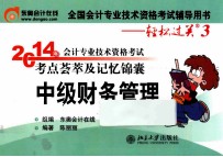 2014年会计专业技术资格考试考点荟萃及记忆锦囊 中级财务管理