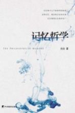 记忆哲学＝THE PHILOSOPHY OF MEMEOR