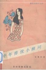 中年排忧小顾问