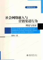 社会网络嵌入与营销渠道行为：理论与实证