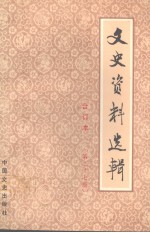 文史资料选辑.第七辑(总一0七)