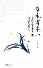 草木有本心 王作富学术人生自叙与侧记