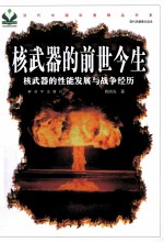 核武器的前世今生 核武器的性能发展与战争经历