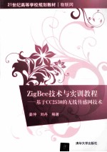 ZigBee技术与实训教程:基础CC2530的无线传感网技术