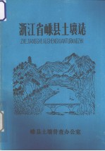 浙江省嵊县土壤志