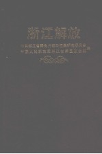 浙江解放