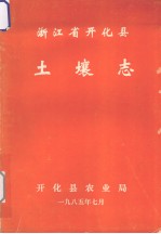 浙江省开化县土壤志