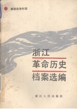 浙江革命历史档案选编 解放战争时期