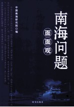 南海问题面面观