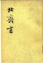 北齐书 （全二册）