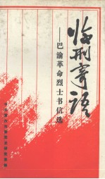 临刑寄语 巴渝革命烈士书信选