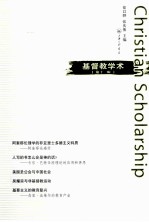 基督教学术(第11辑)