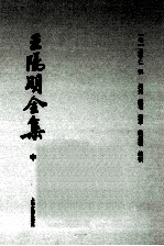 王阳明全集 中