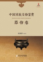 中国回族文物鉴赏 器物卷