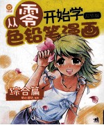 从零开始学色铅笔漫画 超值版 综合篇