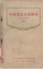 中共党史百题解答 学习参考资料 修订本
