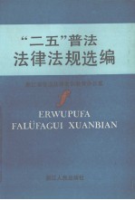 “二五”普法法律法规选编