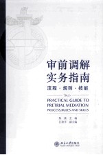 审前调解实务指南 流程·规则·技能＝PRACTICAL GUIDE TO PRETRIAL MEDIATION PROCESS