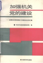 加强机关党的建设 全国机关党的建设工作座谈会文件汇编