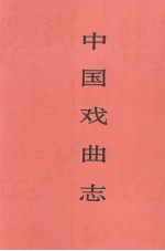 中国戏曲志 青海卷