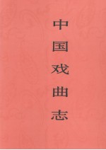 中国戏曲志 贵州卷