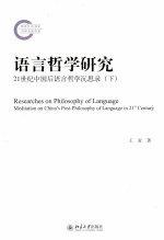 语言哲学研究 21世纪中国后语言哲学深思录(下)