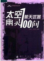 太空幽灵:航天武器100问