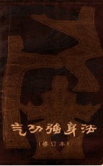 气功强身法 (修订本)