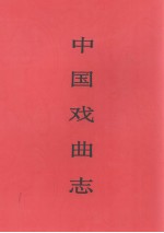 中国戏曲志 安徽卷